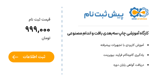 پیش ثبت نام کارگاه آموزشی چاپ سه بعدی بافت و اندام مصنوعی